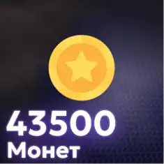 43,500 Монет